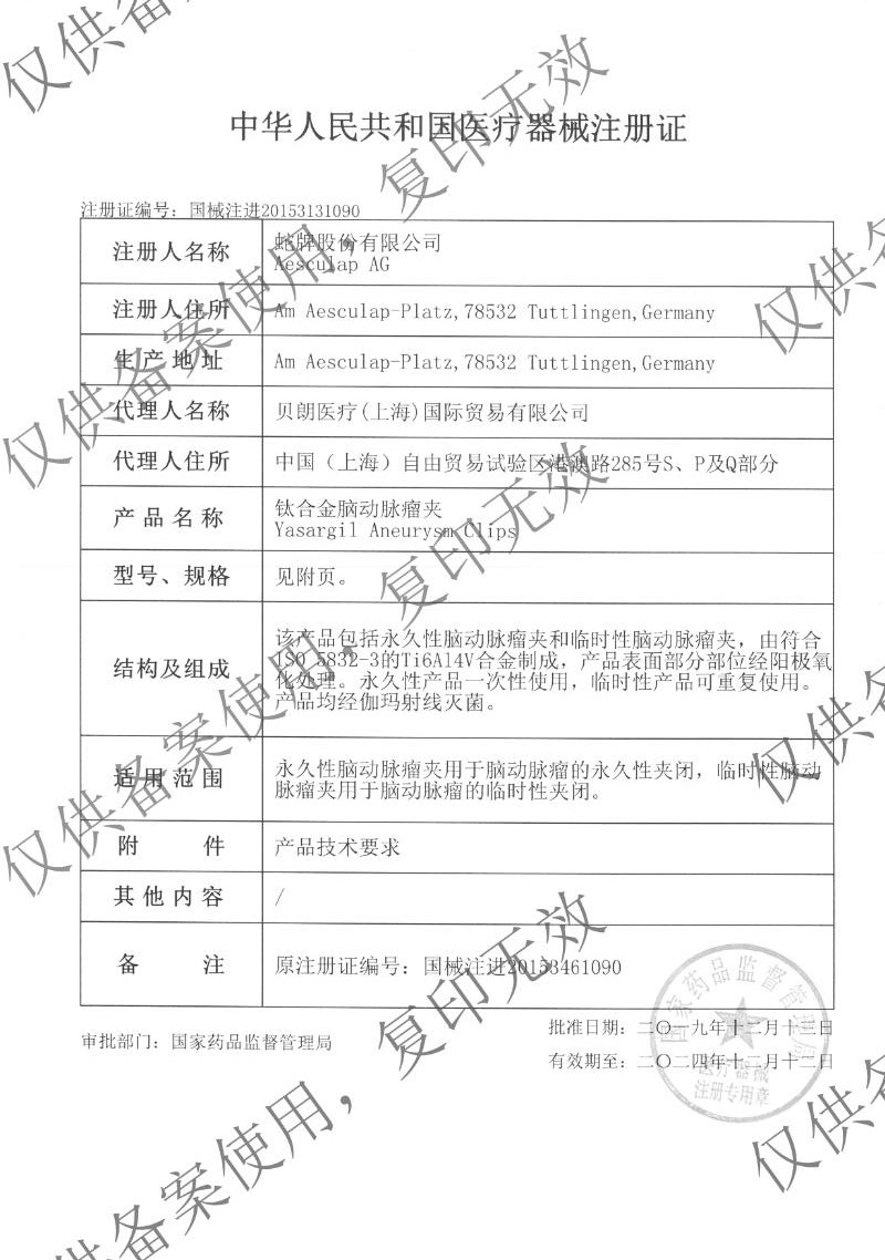 1624351897580498 钛合金脑动脉瘤夹国械注进20153131090.jpg