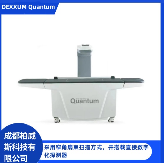 国产奥斯托DEXXUM Quantum新型窄角扇束双能X射线骨密度仪
